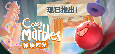 [PC]弹珠时光/Cozy Marbles