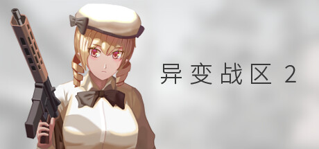 [PC]异变战区2/E.E.R.I.E2