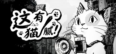 [PC]这有猫腻/Cat Me If You Can
