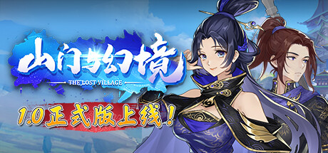 [PC]山门与幻境/The Lost Village
