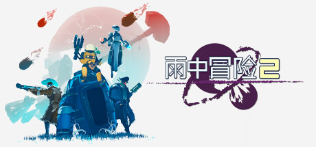 [PC]雨中冒险2/Risk of Rain 2/支持网络联机