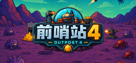 [PC]前哨站4/outpost4