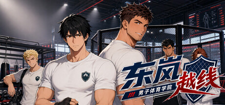 [PC]东岚男子体育学院 越线/Donlan Men's Athletic Academy: Before the Line