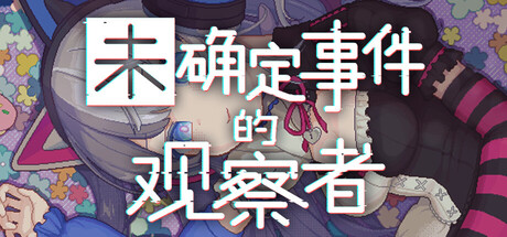 [PC]未确定事件的观察者/Demons' Timeline