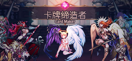 [PC]卡牌缔造者/Card Maker