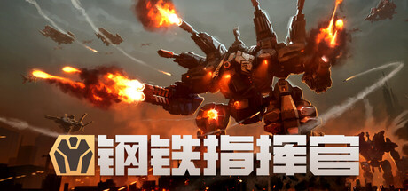 [PC]钢铁指挥官/Mechabellum