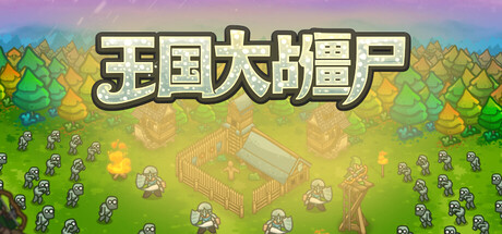 [PC]王国大战僵尸/Kingdoms vs Zombies
