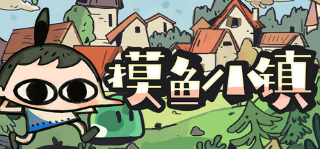 [PC]摸鱼小镇/Loafing Town