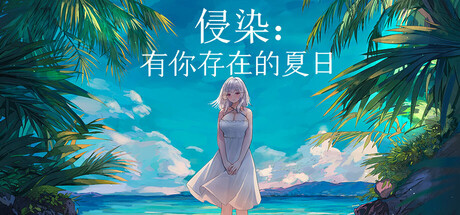 [PC]侵染：有你存在的夏日/Summer Delusion: The Girl Only I Can See