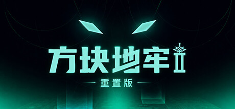 [PC]方块地牢2 重置版/Square Dungeon 2: Remastered