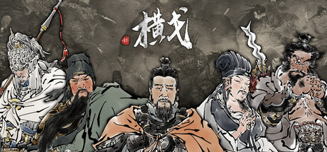 [PC]横戈/Ancient Warfare: The Han Dynasty