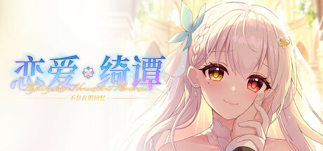 [PC]恋爱绮谭 不存在的回忆/Mystery Lover:Nonexistent Memories