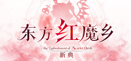 [PC]东方红魔乡：新典　～ the Embodiment of Scarlet Devil./Touhou Koumakyou: New Classic - the Embodiment of Scarlet Devil