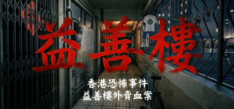 [PC]香港恐怖事件：益善楼外卖血案/Hong Kong Horror Incident: Yik Sin House