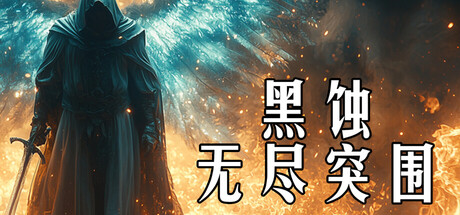 [PC]黑蚀：无尽突围/Dark Erosion: Endless Siege
