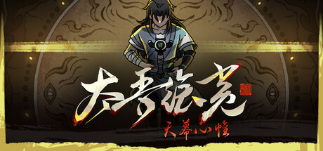 [PC]太吾绘卷/The Scroll Of Taiwu