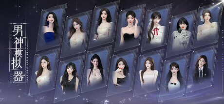 [PC]男神模拟器/Mr Right Simulator