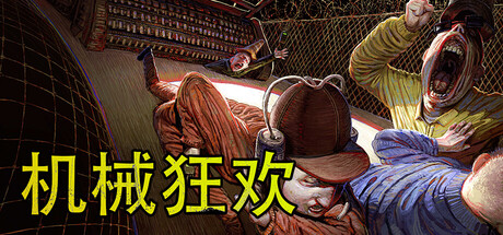 [PC]机械狂欢/Machine Party/支持网络联机