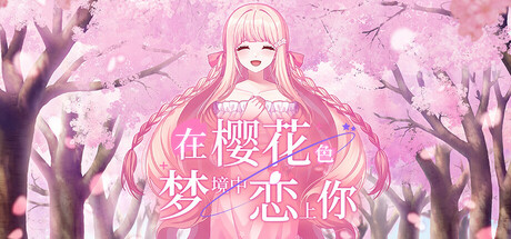 [PC]在樱花色 梦境中恋上你/Dreaming in Cherry Blossoms, I Fall in Love with You