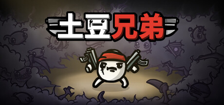[PC]土豆兄弟/Brotato