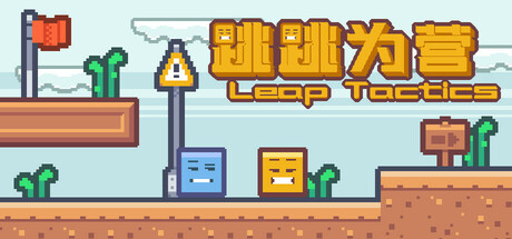 [PC]跳跳为营/Leap Tactics