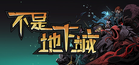 [PC]不是地下城/Dungeon No Dungeon