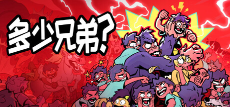 [PC]多少兄弟？/How Many Dudes?