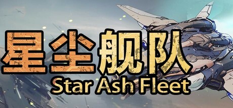 [PC]星尘舰队/Star Ash Fleet