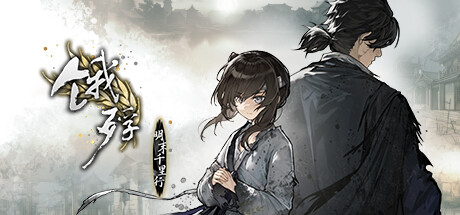 [PC]饿殍：明末千里行/The Hungry Lamb: Traveling in the Late Ming Dynasty