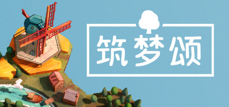 [PC]多罗曼蒂克/浪漫小村/Dorfromantik