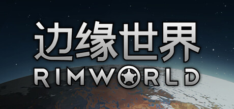 [PC]环世界/边缘世界/RimWorld