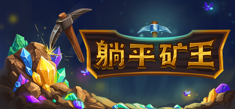 [PC]幻想矿工：深渊挂机/Fantasy Miner: Idle Depths
