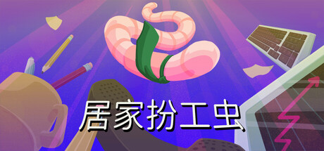 [PC]居家扮工虫/Worming from Home