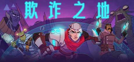[PC]欺诈之地/Griftlands