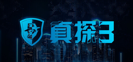[PC]真探3/CaseCracker3