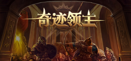 [PC]奇迹领主/Master of Miracles