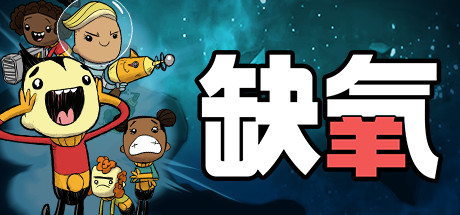 [PC]缺氧：眼冒金星/Oxygen Not Included