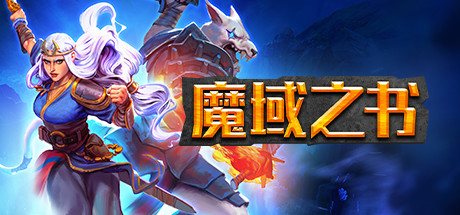 [PC]魔域之书/Roguebook