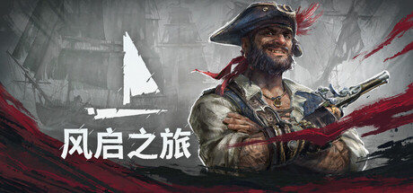 [PC]风启之旅/Windrose/支持网络联机