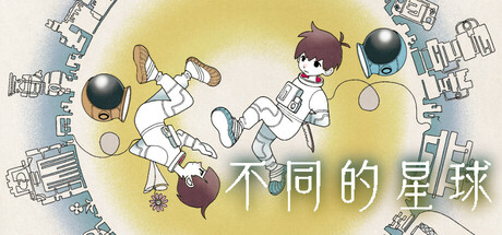 [PC]不同的星球/BOKURA: planet