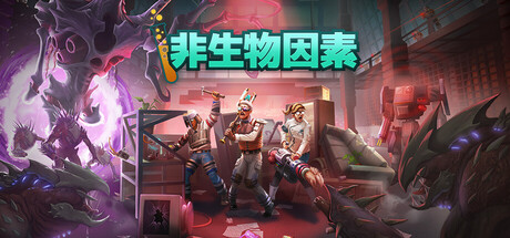 [PC]非生物因素/Abiotic Factor/支持网络联机