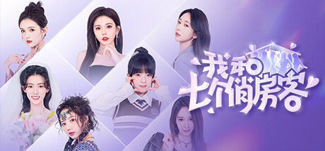 [PC]我和七个俏房客/Seven Lovers In The House