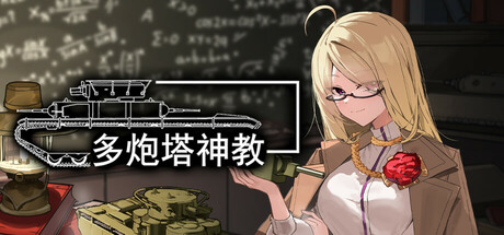 [PC]多炮塔神教/Multi Turret Academy