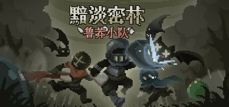 [PC]黯淡密林：鲁莽小队/Fadedlands: The Reckless Squad