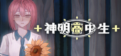 [PC]神明高中生/Cosmic High Schooler