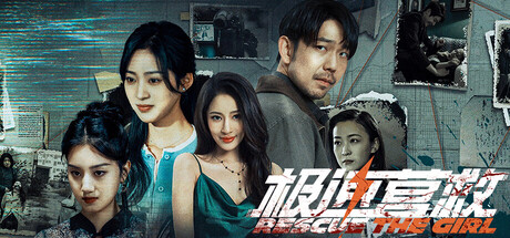 [PC]极速营救/Rescue the girl
