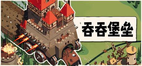 [PC]吞吞堡垒/Wanderburg