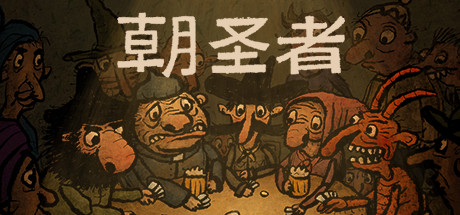 [PC]朝圣者/Pilgrims