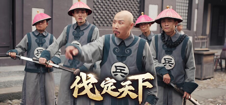 [PC]明末：伐定天下/Conquer the world