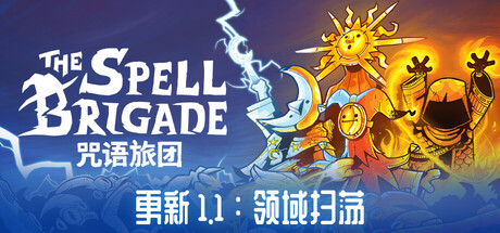 [PC]咒语旅团/The Spell Brigade